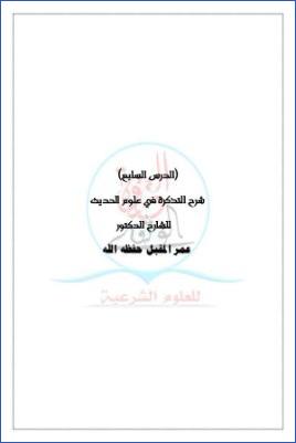 شرح التذكرة في علوم الحديث ج 07 pdf