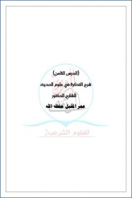شرح التذكرة في علوم الحديث ج 08 pdf