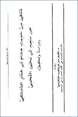 منتقى من حديث هشام بن عمار الدمشقي عن سعيد بن يحيى اللخمي دراسة وتحقيق pdf