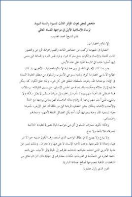 ملخص لبعض بحوث المؤتمر الثالث للسيرة والسنة النبوية الرسالة الإسلامية الأولى في مواجهة الفساد العالمي pdf