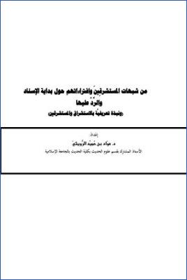 من شبهات المستشرقين وافتراءاتهم حول بداية الإسناد والرد عليها ونبذة تعريفية بالاستشراق والمستشرقين pdf