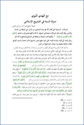 مع الهدي النبوي منزلة السنة في التشريع الإسلامي pdf
