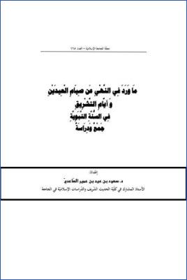 ماورد في النهي عن صيام العيدين وأيام التشريق في السنة النبوية جمع ودراسة pdf