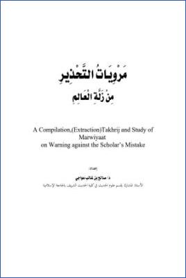 مرويات التحذير من زلة العالم pdf