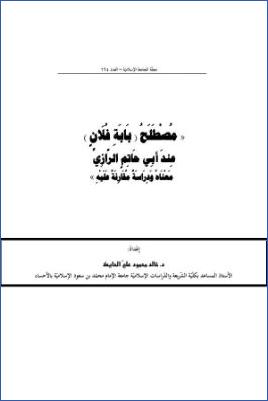 مصطلح بابة فلان عند أبي حاتم الرازي معناه ودراسة مقارنة عليه pdf