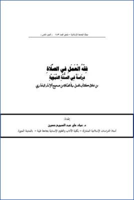 فقه العمل في الصلاة دراسة في السنة النبوية pdf