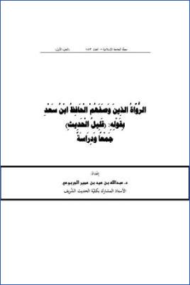 الرواة الذين وصفهم الحافظ ابن سعد بقوله قليل الحديث جمعا ودراسة pdf