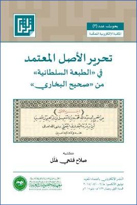 تحرير الأصل المعتمد في الطبعة السلطانية من صحيح البخاري pdf