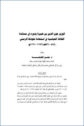 الوزير عون الدين بن هبيرة ودوره في مساندة الخلافة العباسية في استعادة نفوذها الزمني pdf