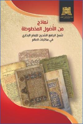 نماذج من الأصول المخطوطة لنسخ الجامع الصحيح للإمام البخاري في مكتبات العالم pdf