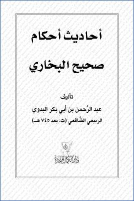 أحاديث أحكام صحيح البخاري pdf