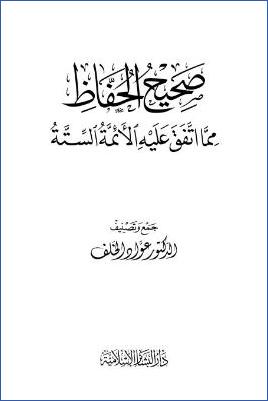 صحيح الحفاظ مما اتفق عليه الأئمة السنة pdf