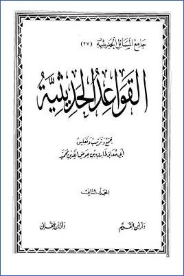 القواعد الحديثية pdf