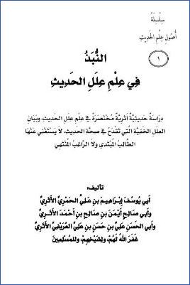 النبذ في علم علل الحديث pdf