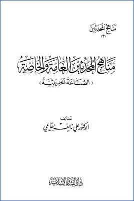 مناهج المحدثين العامة والخاصة الصناعة الحديثية pdf