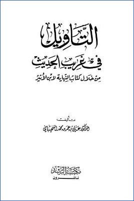 التأويل في غريب الحديث من خلال كتاب النهاية لابن الأثير pdf