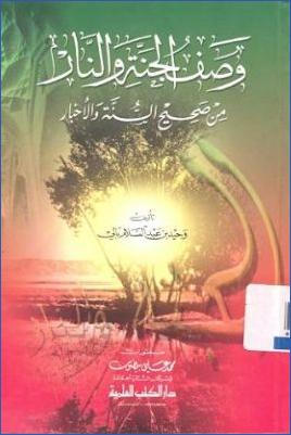 وصف الجنة والنار من صحيح السنة والأخبار pdf