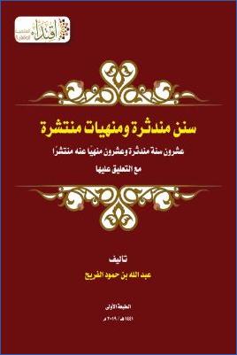 كتاب سنن مندثرة ومنهيات منتشرة pdf
