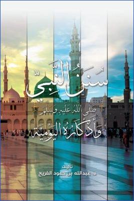 سنن النبي وأذكاره اليومية pdf