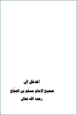 المدخل الى صحيح الامام مسلم بن الحجاج رحمه الله تعالى pdf