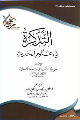 التذكرة في علوم الحديث لابن الملقن pdf