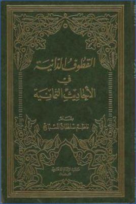 القطوف الدانية في الأحاديث الثمانية pdf