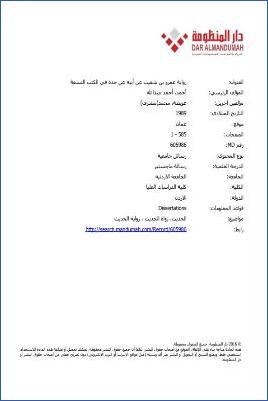 رواية عمرو بن شعيب عن أبيه عن جده في الكتب التسعة ج01 pdf