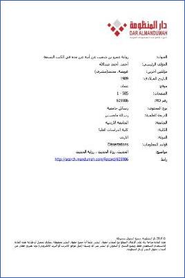 رواية عمرو بن شعيب عن أبيه عن جده في الكتب التسعة ج02 pdf