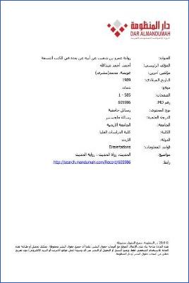 رواية عمرو بن شعيب عن أبيه عن جده في الكتب التسعة02 pdf