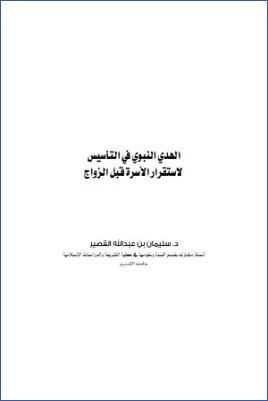 الهدي النبوي في التأسيس لاستقرار الأسرة قبل الزواج pdf
