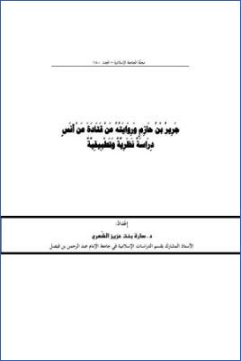جرير بن حازم وروايته عن قتادة عن أنس دراسة نظرية تطبيقية pdf
