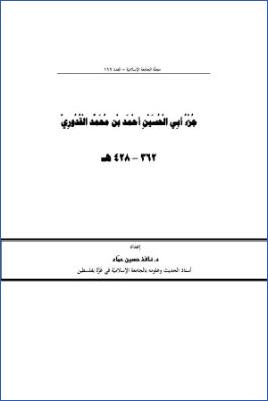 جزء أبي الحسين أحمد بن محمد القدوري pdf