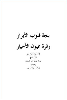 بهجة قلوب الأبرار وقرة عيون الأخيار في شرح جامع الأخبار pdf