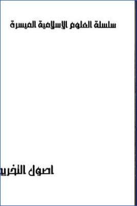 أصول التخريج ودراسة الأسانيد الميسرة pdf