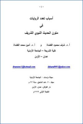أسباب تعدد الروايات في متون الحديث النبوي الشريف pdf