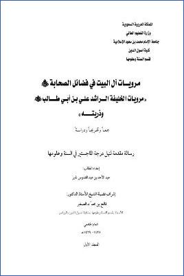 مرويات آل البيت في فضائل الصحابة مرويات الخليفة الراشد علي بن أبي طالب وذريته جمعا وتخريجا ودراسة pdf