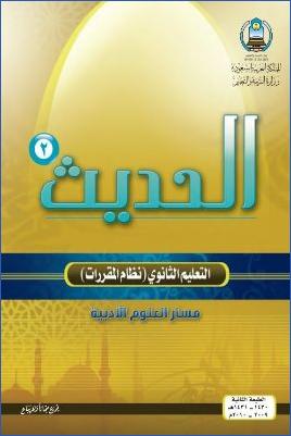 الحديث التعليم الثانوي نظام المقررات pdf