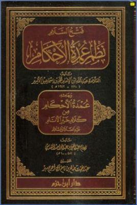 فتح السلام نظم عمدة الأحكام وبهامشه عمدة الأحكام من كلام خير الأنام عله الصلاة والسلام pdf