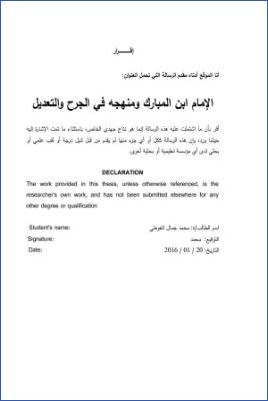 الإمام ابن المبارك ومنهجه في الجرح والتعديل pdf