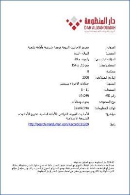 تخريج الأحاديث النبوية فريضة شرعية وأمانة علمية pdf