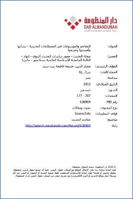 المعاجم والموسوعات في المصطلحات الحديثية نشأتها وأهميتها وتعرفها pdf