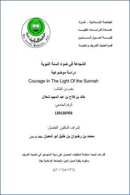 الشجاعة في ضوء السنة النبوية دراسة موضوعية pdf