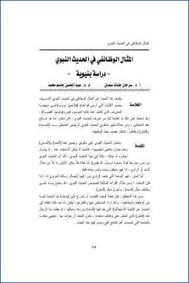 المثال الوظائفي في الحديث النبوي دراسة بنيوية pdf