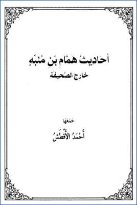 أحاديث همام بن منبه خارج الصحيفة pdf