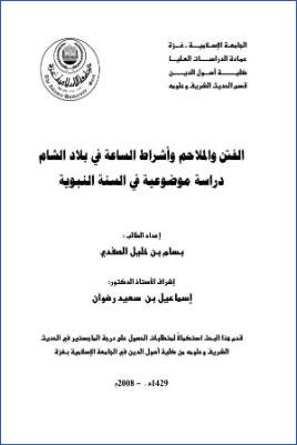 الفتن والملاحم وأشراط الساعة في بلاد الشام دراسة موضوعية في السنة النبوية pdf
