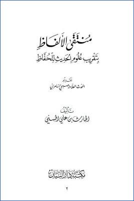 منتقى الألفاظ في شرح علوم الحديث للحفاظ pdf