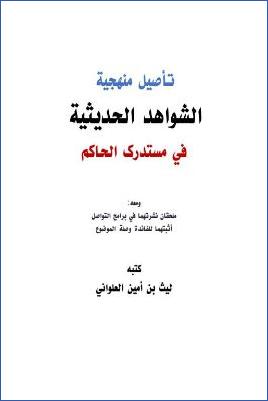 تأصيل منهجية الشواهد الحديثية في مستدرك الحاكم pdf