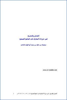 التعديل والتجريح لمن خرج عنه البخاري في الجامع الصحيح pdf
