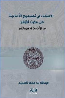 الاعتماد في تصحيح الأحاديث على سكوت المؤلفين عن الأحاديث في مصنفاتهم pdf