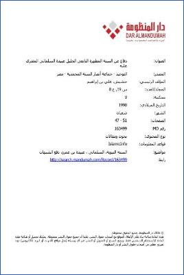 دفاع عن السنة المطهرة التابعي الجليل عبيدة السلماني المفترى عليه pdf